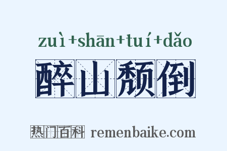醉山颓倒是什么意思的图片